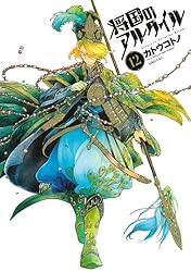 【初版】 将国のアルタイル イラストギャラリーブック ミルカザル アルタイル ミルカザル・アルタイル 将国のアルタイルイラストギャラリー